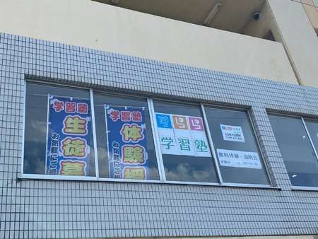 すらら学習塾 姫路英賀保校